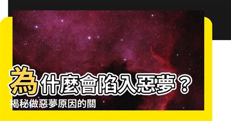 為什麼做惡夢|為什麼狂做惡夢？代表你「這點」很不好